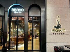 -BRAVO·布瓦屋西餐