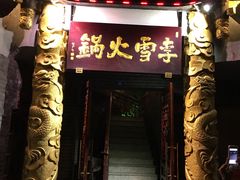 门面-李雪火锅食府(宽窄巷子总店)