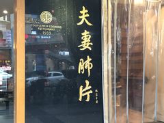门面-夫妻肺片·中华老字号·正宗川菜(春熙路店)