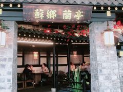 门面-苏乡兰亭·新派淮扬菜(吾悦广场店)