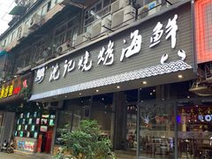 门面-沈记烧烤海鲜(江汉二路店)