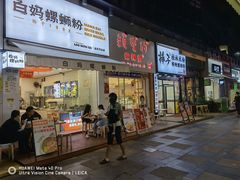 门面-白妈螺蛳粉(白云万达店)