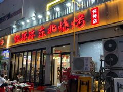 -亿牌牌东北烧烤(怀特店)