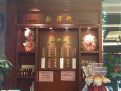 门面-勤德兴(湖滨路店)