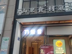 -刀板香·安徽菜(国购IFC店)