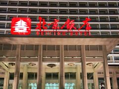 -北京饭店