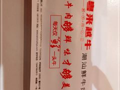 -宴全牛粤来越牛潮汕鲜牛肉火锅(海州万达广场店)