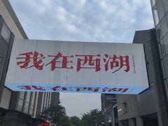 -杭州湖滨in77