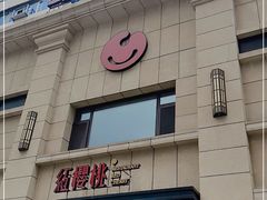 门面-红樱桃·新派辽菜(北行店)