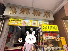 -富辉粉店·海南咖喱饭