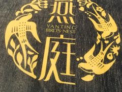 -燕庭·纯燕窝·甜品下午茶(南京西路店)