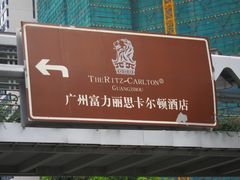 -广州富力丽思卡尔顿酒店