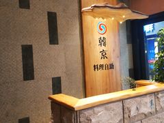 -韩京炭火烤肉自助料理(柯桥万达店)