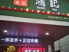 -香港鸿记冰室