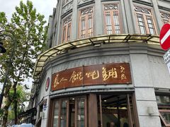 -长人馄饨铺(解放街店)