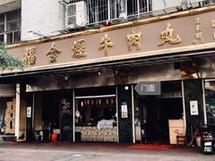 门面-福合埕牛肉丸(福平路店)