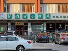 -护国寺小吃店(红莲南路店)