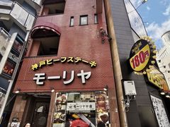 -神户牛排餐厅MOURIYA(总店)