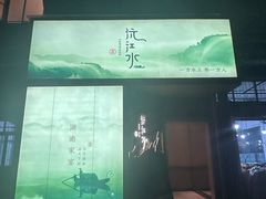 -沅江水·湖南家宴(南村万博长隆商圈店)