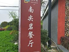 -南尖岩