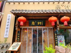 门面-罍+村卤菜摊(罍街店)