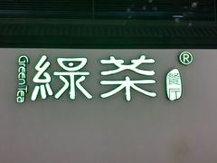 -绿茶餐厅(成都大悦城店)