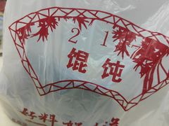 -217笋干馄饨