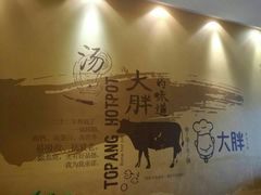 -大胖骨汤火锅(裕华店)