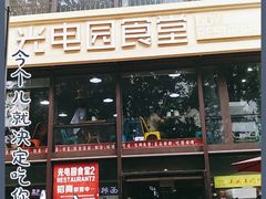 门面-光电园食堂