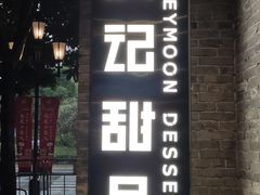 门面-满记甜品(岭南新天地店)