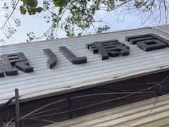 -哏儿寿司(红桥店)