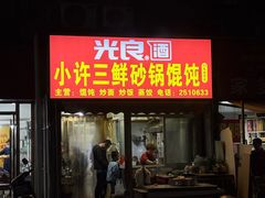 -小许三鲜砂锅馄饨店(家多乐烟酒店)