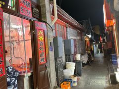 -六爷门框百年卤煮