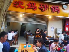 门面-沈妈砂锅(光华村店)