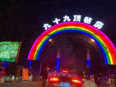 -九十九顶毡房(阜石路店)