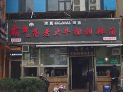 门面-清真高老大牛排胡辣汤(嵩山路总店)