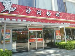 -沙河粉村·国家非遗传承(云台店)