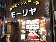 -神户牛排餐厅MOURIYA(总店)