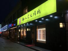 门面-牛人·雪花牛·木炭烤肉(昆山陆家店)