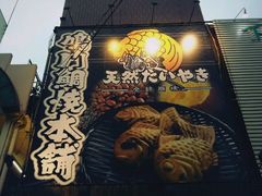 -鳴門鯛焼本舗(天神橋３丁目店)