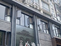 -文华小渔村(椒江康平路店)