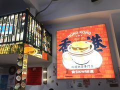 -食运茶餐厅(文化宫店)
