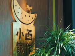 -小西家作(富力爱丁堡店)