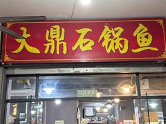 -大鼎石锅鱼(春江里店)