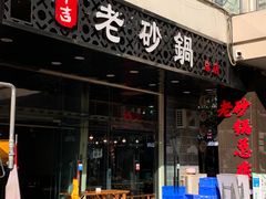 -十吉老砂锅(天生丽街生活馆店)