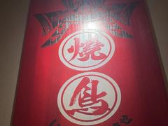 -王氏炉匠·烧鸟放题自助(三里屯店)