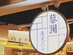 -蔡澜点心·粤菜(西单大悦城店)