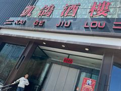 -凯鸽酒楼(大同振兴街店)