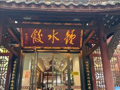 -钟水饺(人民公园总店)