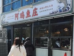 -阿鸡鱼庄·顺德鲜蒸小炒(亚运村店)